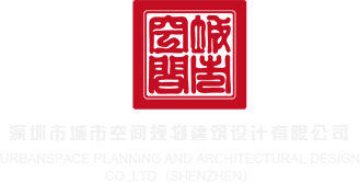 操鸡吧的视频网站深圳市城市空间规划建筑设计有限公司